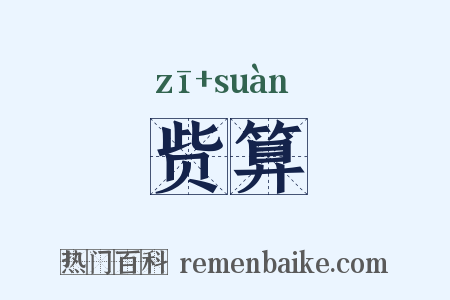 赀算是什么意思的图片